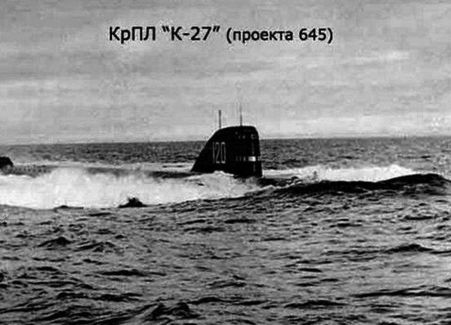 Атомная подводная лодка К-27 проекта 645 (ЖМТ, «Жидкий металл») 