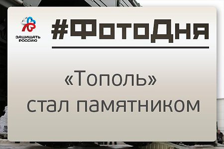 #ФотоДня: «Тополь», установленный в подмосковном Одинцове