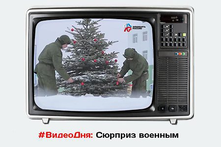 #ВидеоДня: Новогодние чудеса в армии
