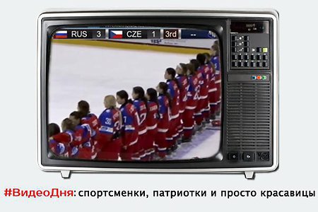 #ВидеоДня: Российские хоккеистки спели гимн правильно