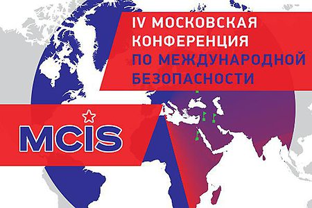 В Москве стартовала IV Московская конференция по международной безопасности