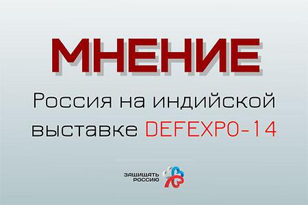 DEFEXPO-14: выставка переходного периода
