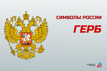 Государственные символы России: Золотой орел двуглавый, символ многовековой державы...