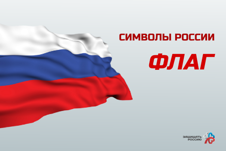 Государственные символы России: От древнего стяга до трехцветного флага