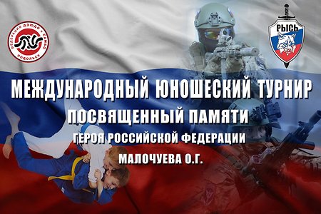 Соревнования памяти Героя России Олега Малочуева пройдут в Подольске