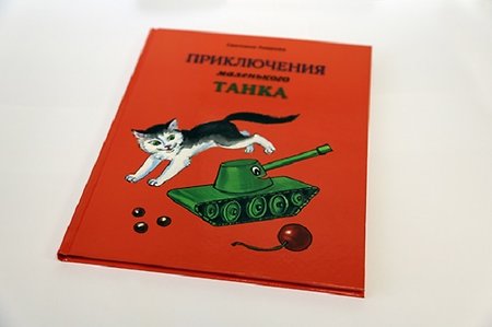 «Уралвагонзавод» издал детскую книжку про приключения танчика