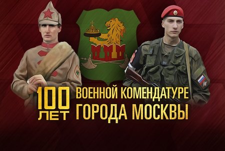 Военной комендатуре Москвы исполнилось 100 лет