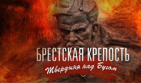 Раскрыты уникальные документы о защитниках Брестской крепости