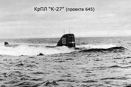 Атомная подводная лодка К-27 проекта 645 (ЖМТ, «Жидкий металл») 