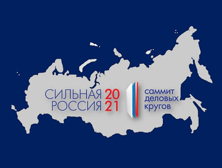Пройдёт саммит «Сильная Россия – 2021»