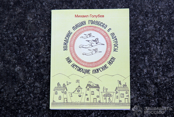 «Хождение Мишки Голубева в матросы» — первое издание, напечатанное на средства автора